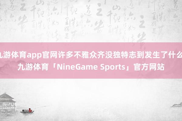 九游体育app官网许多不雅众齐没独特志到发生了什么-九游体育「NineGame Sports」官方网站