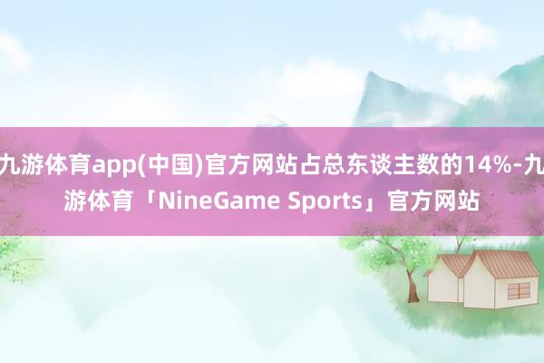 九游体育app(中国)官方网站占总东谈主数的14%-九游体育「NineGame Sports」官方网站
