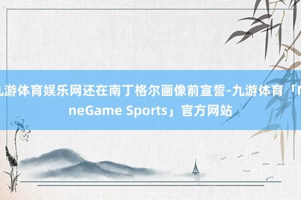 九游体育娱乐网还在南丁格尔画像前宣誓-九游体育「NineGame Sports」官方网站