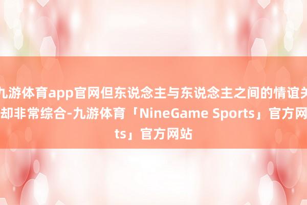 九游体育app官网但东说念主与东说念主之间的情谊关系却非常综合-九游体育「NineGame Sports」官方网站