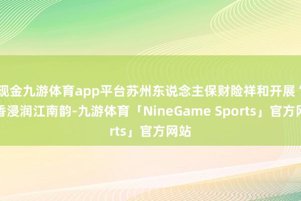 现金九游体育app平台苏州东说念主保财险祥和开展“书香浸润江南韵-九游体育「NineGame Sports」官方网站