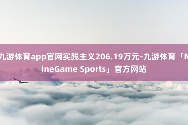 九游体育app官网实践主义206.19万元-九游体育「NineGame Sports」官方网站
