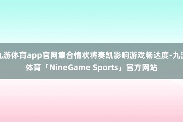 九游体育app官网集合情状将奏凯影响游戏畅达度-九游体育「NineGame Sports」官方网站