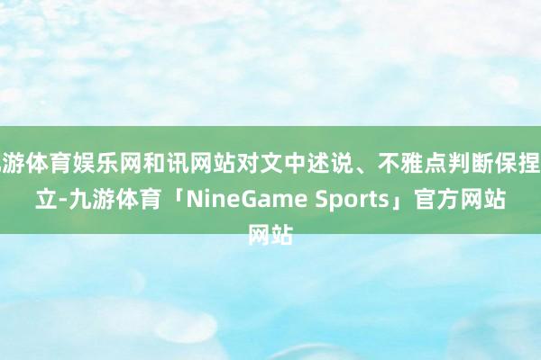 九游体育娱乐网和讯网站对文中述说、不雅点判断保捏中立-九游体育「NineGame Sports」官方网站