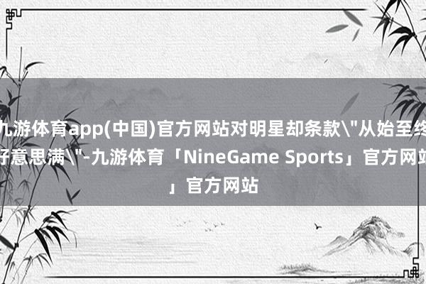九游体育app(中国)官方网站对明星却条款