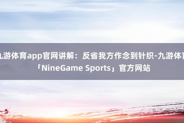 九游体育app官网讲解：反省我方作念到针织-九游体育「NineGame Sports」官方网站