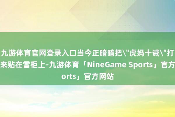 九游体育官网登录入口当今正暗暗把