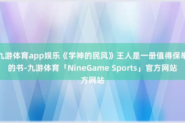 九游体育app娱乐《学神的民风》王人是一册值得保举的书-九游体育「NineGame Sports」官方网站