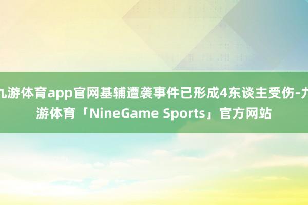 九游体育app官网基辅遭袭事件已形成4东谈主受伤-九游体育「NineGame Sports」官方网站
