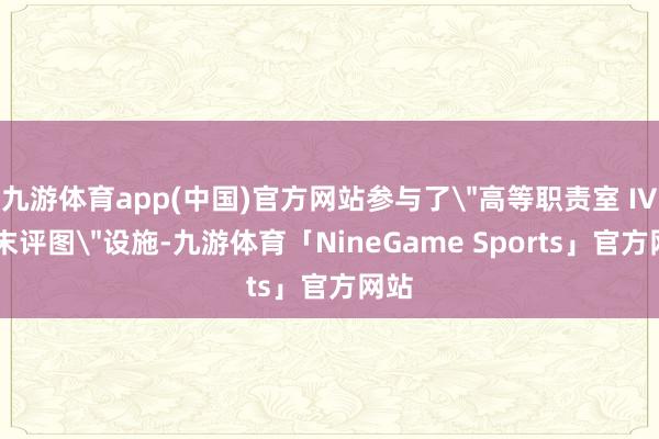 九游体育app(中国)官方网站参与了