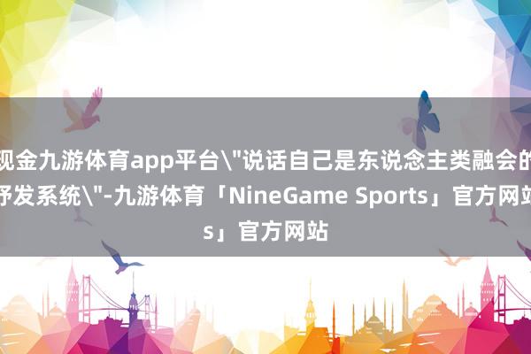 现金九游体育app平台