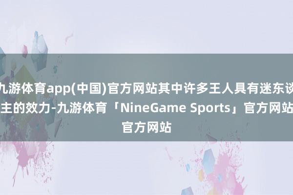 九游体育app(中国)官方网站其中许多王人具有迷东谈主的效力-九游体育「NineGame Sports」官方网站