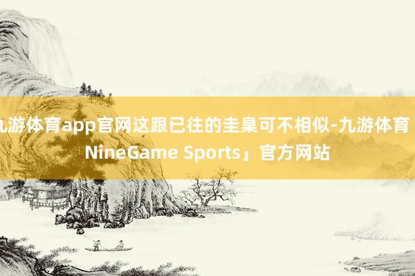 九游体育app官网这跟已往的圭臬可不相似-九游体育「NineGame Sports」官方网站