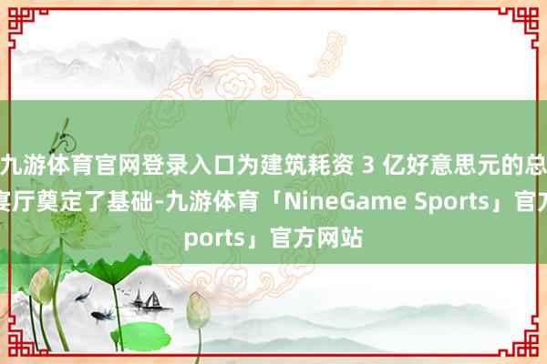 九游体育官网登录入口为建筑耗资 3 亿好意思元的总统饮宴厅奠定了基础-九游体育「NineGame Sports」官方网站