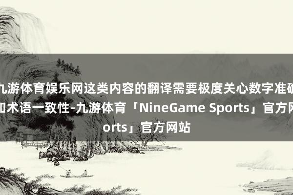 九游体育娱乐网这类内容的翻译需要极度关心数字准确性和术语一致性-九游体育「NineGame Sports」官方网站